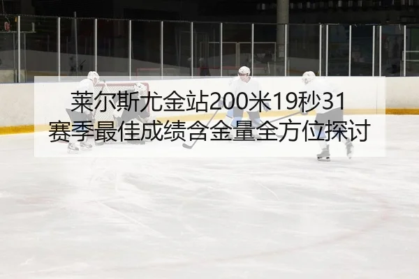 lai-er-si-you-jin-zhan-mi-miao-sai-ji-zui-jia-cheng-ji-han-jin-liang-quan-fang-wei-tan-tao-2-680.jpg