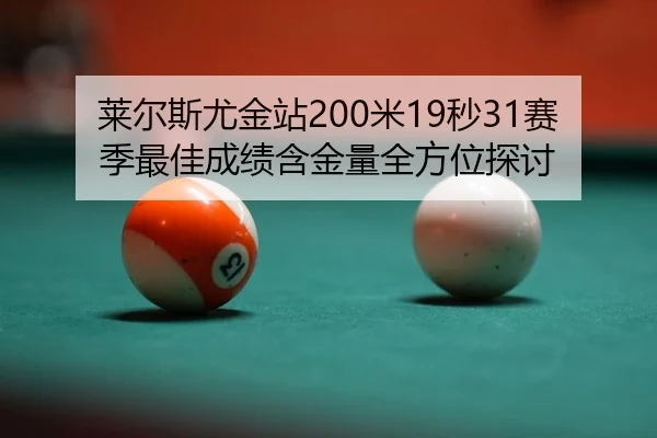 莱尔斯尤金站200米19秒31赛季最佳成绩含金量全方位探讨