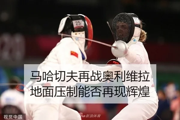 ma-ha-qie-fu-zai-zhan-ao-li-wei-la-di-mian-ya-zhi-neng-fou-zai-xian-hui-huang-2-404.jpg