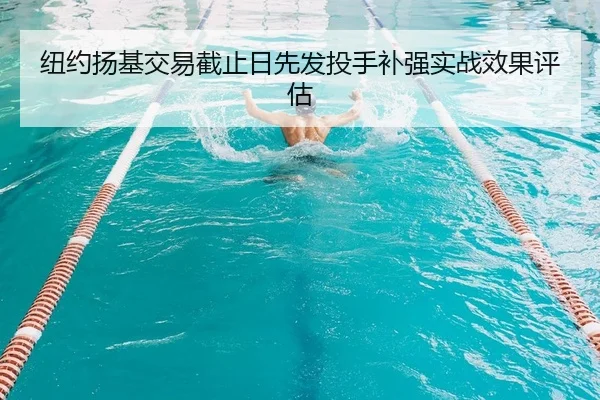 纽约扬基交易截止日先发投手补强实战效果评估 | kaiyun