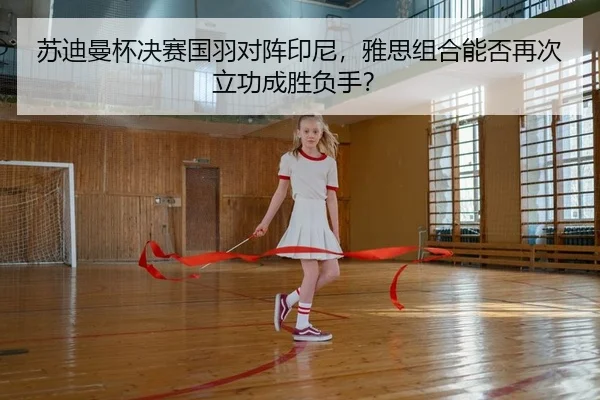 su-di-man-bei-jue-sai-guo-yu-dui-zhen-yin-ni-ya-si-zu-he-neng-fou-zai-ci-li-gong-cheng-sheng-fu-shou-2-663.jpg